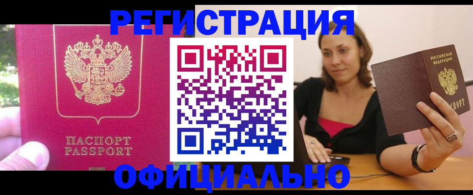 прописка для работы в Бикине